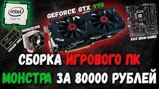 СБОРКА ИГРОВОГО МОНСТРА с ASUS geforce GTX 970 // ПК с intel ЗА 80000 - Игровой компьютер // ARSIK