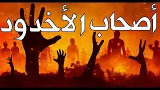 قصة أصحاب الأخدود والطفل الذي جعل الملك الظالم يبيدهم بعد أن عجز عن قتله! لن تنسى هذه القصة!!