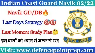 Coast Guard Navik GD/DB Exam Last Moment Strategy and Study Plan | इन बातों को ध्यान में जरूर से रखे