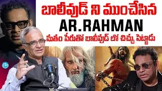 Suresh Kochattil About Ar Rahman Controversy | బాలీవుడ్ ని ముంచేసిన AR Rahman! AR Rahman Latest News
