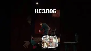 Незлобин про свою популярность ниже радаров