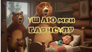 Аю Аю. Балалар әні. Үш аю. Қазақша мультфильм. Казахские мультфильмы. Детские мультики.