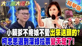 小賴爹不疼娘不愛出來送頭的?柯志恩選到深綠拉票變天定了!【大新聞大爆卦】精華版7 @大新聞大爆卦HotNewsTalk