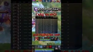 ГАЙД НА УРСУ ДЛЯ ПОДНЯТИЯ ММР #dota2 #dota2clips #dota2moments #гайд #дота2 #дота #урса #рейтинг