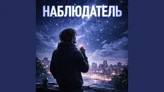 Наблюдатель