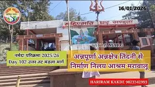 नर्मदा परिक्रमा 2025/26 Day 102 उत्तर तट मंडला मार्ग  तिंदनी से निर्माण निलय आश्रम #narmadaparikrma