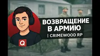 Возвращение в армию | Crimewood RP