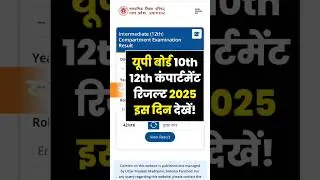 कब आएगा यूपी बोर्ड कंपार्टमेंट रिजल्ट 2025? up board compartment result 2025 #upboard #upboardresult