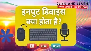 Computer Input Devices?कंप्यूटर इनपुट डिवाइस क्या है| |Keyboard, Mouse, Scanner |InputDevicesInHindi