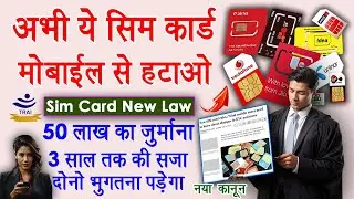 Indian Telecom Bill 2023 - सिम का नया नियम 3 साल की सजा और 50 लाख का जुर्माना होगा