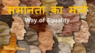 समानता का मार्ग&nbsp;Way of Equality&nbsp;उत्पत्ति&nbsp;Genesis 1:27