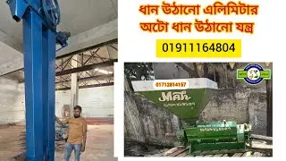 ধান উঠানোর যন্ত্র।। এলিমেটার।। ধান,গম,ভুট্টা উঠানোর মেশিন।।অটো কনফিগার এলিমিটার।। Rice mill machine
