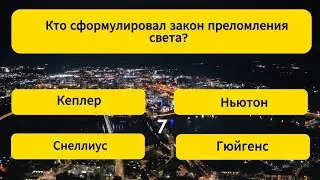 В входите в 2% умнейших людей, если ответите на все 22 вопроса верно! Тест на эрудицию