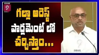 MP Galla Jayadev and Kanakamedala Ravindra Kumar Fires on AP Police Over Galla Arrest Issue | Prime9