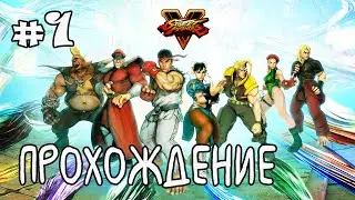 Street Fighter 5: Прохождение #1