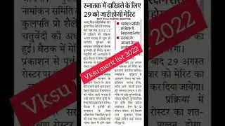 vksu merit list 2022