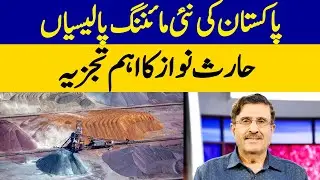 Pakistan&rsquo;s New Mining Policies | Important Analysis by Haris Nawaz | Dawn News