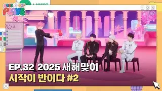 (SUB) [LASSGO PLAVE] EP.32 | 2025 새해맞이 ☀️ 시작이 반이다 📈🤩 #2