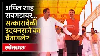 शिंदेंच्या आधी नाव घेतलं Udayanraje Bhosale वैतागले, काय केलं पाहा... Amit Shah in Raigad | SA4
