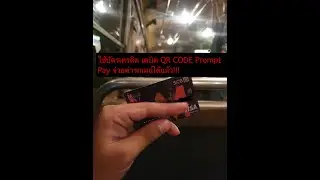 ใช้บัตรเครดิต เดบิต QR Code Prompt Pay จ่ายค่ารถเมล์ได้แล้ว!!!