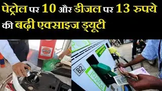 Excise Duty Increased On Petrol and Diesel| पेट्रोल पर 10 और डीजल पर 13 रुपये की बढ़ी एक्साइज ड्यूटी