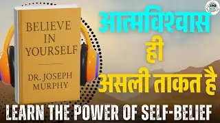 Believe in Yourself Book Summary in Hindi | Joseph Murphy की सोच बदलने वाली किताब