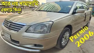 একদামে গাড়ী কিনুন ।। fixed Price Car।  Toyota Premio 2006 Registration : 2007 । RR Car Change