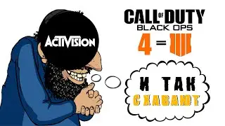 ЧТО ТАМ ПО Activision?