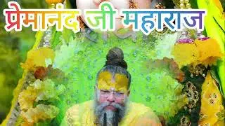 नाम जप की शक्तिशाली सामर्थ्य -एक मात्र को पकड़ लो।।//Shri Premanand Maharaj ji #premanand jimaharaj 