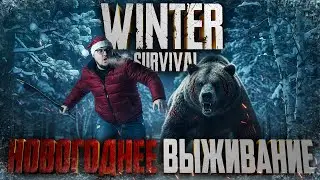 Новогодний Экстрим на ХАРДКОРЕ: Как выжить в Winter Survival!?