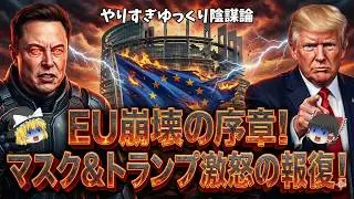 【緊急事態】EU崩壊の始まり！イーロン・マスクに宣戦布告でトランプ政権が報復開始！言論の自由が終わる前に見ろ。