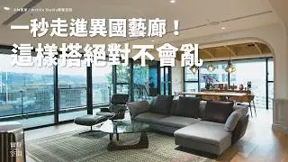 這才叫品味！收藏家的異國藝術宅，處處是亮點！｜#小林開箱 #異國風 #藝術宅 #美式風格 #收藏家之家 #爾聲空間 #室內設計 #室內裝潢
