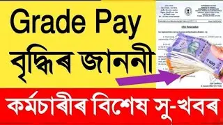 Grade Pay Increase || Salary Increase || Assam Govt Employees 
