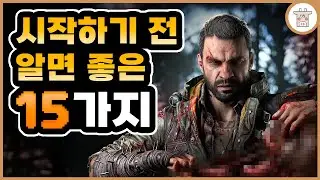 [시알좋] 다잉라이트 더 비스트: 시작하기 전에 알면 좋은 15가지