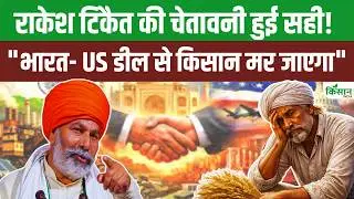 India US Trade Deal पर Rakesh Tikait की बड़ी चेतावनी! क्या खतरे में हैं किसान और डेयरी सेक्टर?