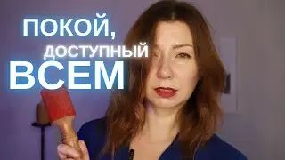 Как Обнаружить Покой Внутри