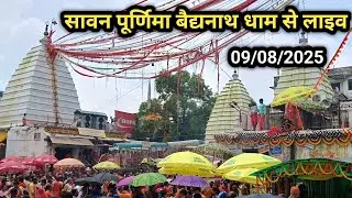 सावन पूर्णिमा बैद्यनाथ धाम से लाइव | Baidyanath Dham Deoghar | deoghar jharkhand update