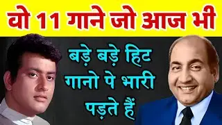 रफी साहब और मनोज कुमार की जोड़ी के वो 11 गाने जो आज भी बड़े बड़े हिट गानों पे भारी पड़ते हैं