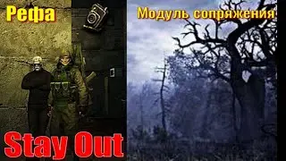 ⭐Stay Out⭐Рефа Модуль сопряжения . ЮТУБ НЕ РОБИТ   VK - PLAY .
