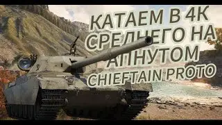 CHIEFTAIN PROTO - ДОБИВАЕМ ОТМЕТКИ, ЧАСТЬ 3