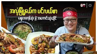 The Most Fair Price and Delicious Seafood Restaurant in Ahlone!!! | Best Seafood : You Should Try