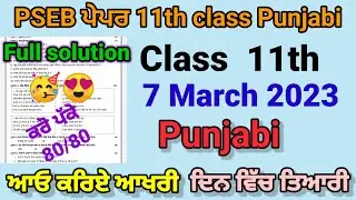 PSEB 11th Class General Punjabi Final Paper 2023 | Full Solved Paper  Solved 11 class Paper ਪੰਜਾਬੀ