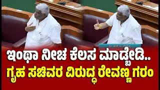 ಗೃಹ ಸಚಿವರ ವಿರುದ್ಧ ರೇವಣ್ಣ ಗರಂ । H.D. Revanna | Assembly Session | EesanjeNews