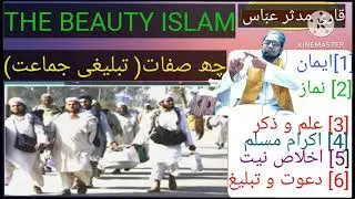 دعوت و تبلیغ کی چھ صفات کا مذاکر ا بہترین لہو لہجے  میں ضرور سنیں قاری مدثر عبّاس
