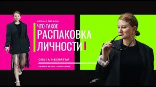 Что такое распаковка личности и как найти себя?