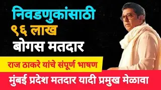 Raj Thackeray Speech | MNS Melava | Voter List Scam | Vote Chori | Voter Fraud #votechori  #kathan