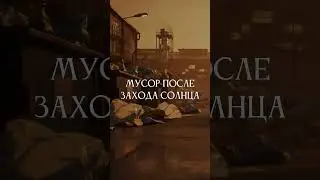 🌅 НИКОГДА НЕ ВЫНОСИ МУСОР ПОСЛЕ ЗАКАТА!