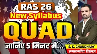 QUAD Explained| RAS 26 New Syllabus | PAPER-3  IR | S.K. Choudhary| #currentaffairs #upsc #ras