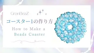 グランビーズ/GranBeaZ『コースター1』の作り方/ Beads Coaster