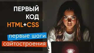 Пишем первый код на HTML+CSS. Первые шаги сайтостроения